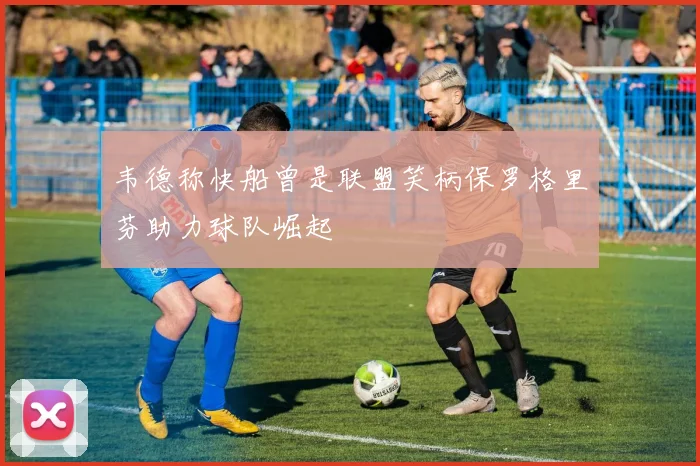 韦德称快船曾是联盟笑柄保罗格里芬助力球队崛起