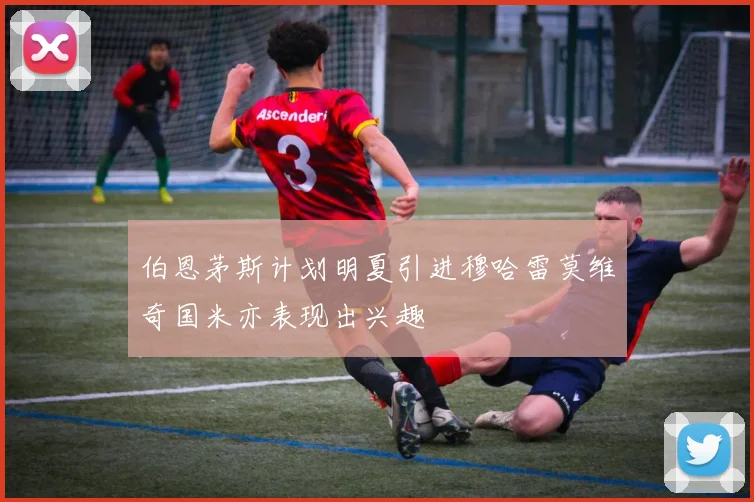 伯恩茅斯计划明夏引进穆哈雷莫维奇国米亦表现出兴趣