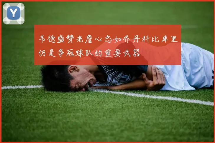 韦德盛赞老詹心态如乔丹科比库里仍是争冠球队的重要武器