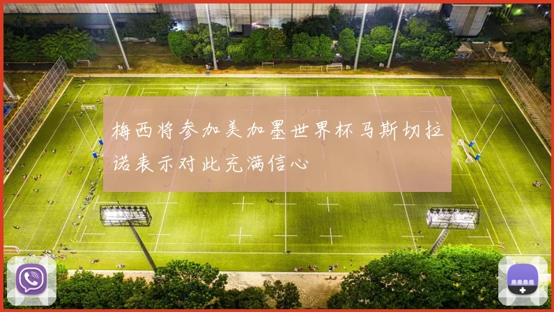 梅西将参加美加墨世界杯马斯切拉诺表示对此充满信心